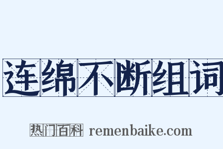 连绵不断组词是什么意思的图片